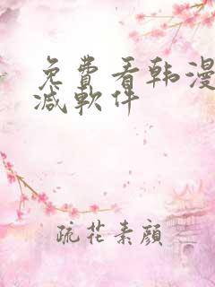 免费看韩漫无删减软件