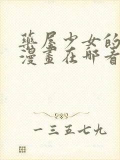 药屋少女的呢喃漫画在哪看