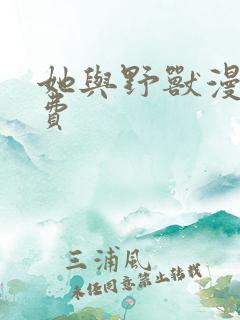 她与野兽漫画免费