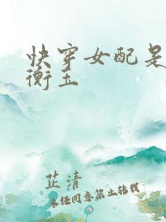 快穿女配是大佬衡玉