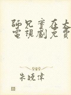 师兄实在太稳健电视剧免费观看