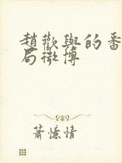 赵欢与的番外结局微博