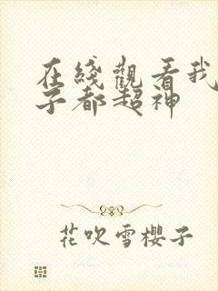 在线观看我的弟子都超神