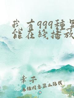我有999种异能在线播放完整动态漫