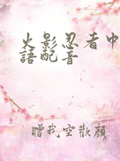 火影忍者中文国语配音