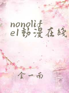 nonolife1动漫在线观看第一集