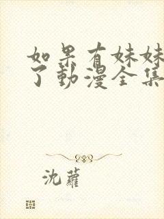 如果有妹妹就好了动漫全集免费观看