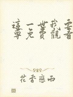 这一世我要当至尊免费观看漫画