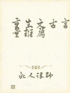 重生文古言高质量推荐