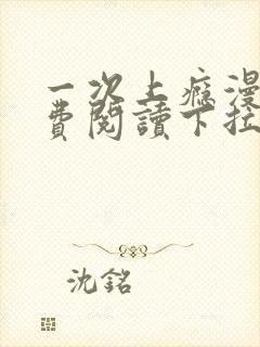 一次上瘾漫画免费阅读下拉式最新章节