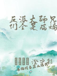 反派大师兄师妹们全是病娇漫画在线看