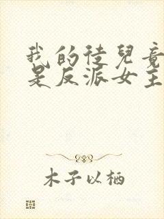 我的徒儿竟然全是反派女主