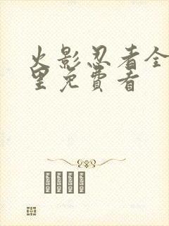 火影忍者全集哪里免费看