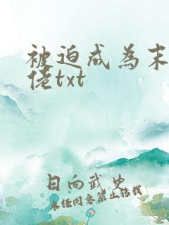 被迫成为末世大佬txt