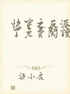 快穿之反派黑化了免费阅读