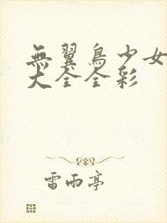 无翼鸟少女漫画大全全彩