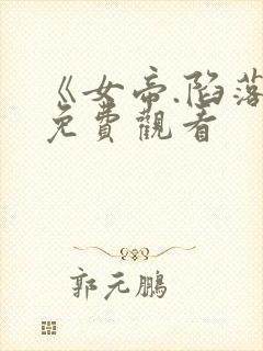 《女帝.陷落》免费观看