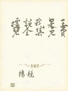 据说我是王的女儿全集免费漫画