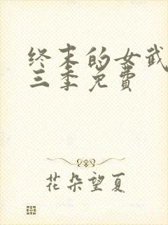 终末的女武神第三季免费