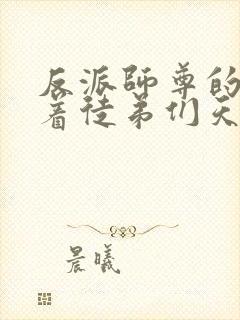 反派师尊的我带着徒弟们天下无敌漫画免费