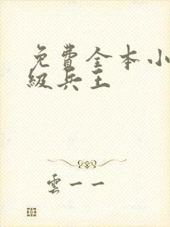 免费全本小说超级兵王