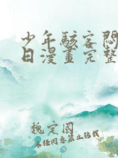 少年骇客闷骚夏日漫画完整版免费下