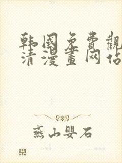 韩国免费观看高清漫画网站