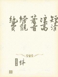 纨绔萧浪短剧免费观看高清