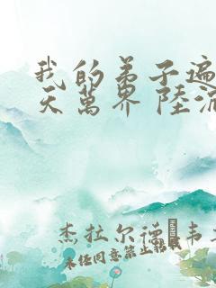 我的弟子遍布诸天万界 陆沉