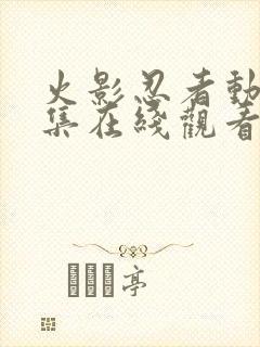 火影忍者动漫全集在线观看高清