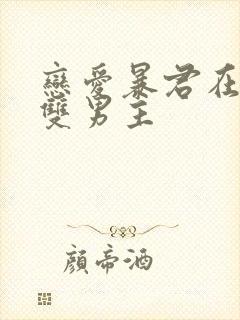 恋爱暴君在线看双男主