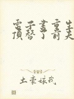 电子书重生后我顶替了前夫白月光