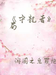 《守龙者》大结局