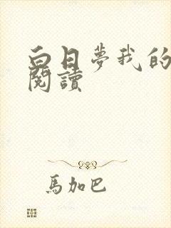 白日梦我的免费阅读