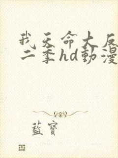 我天命大反派第二季hd动漫