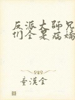 反派大师兄师妹们全是病娇动态漫画在线观看