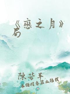 《恋之月》大结局