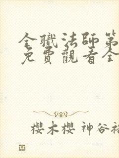 全职法师第二季免费观看全集