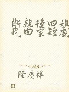 断亲后四姐跪求我回家短剧免费观看