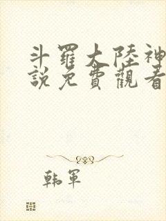 斗罗大陆神界传说免费观看漫画