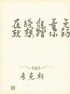 在线观看免费我就想蹭你的气运漫画