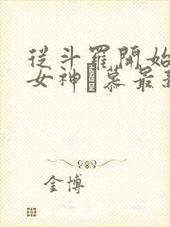 从斗罗开始俘获女神鞪慕最新更新