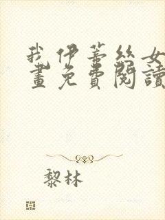 我伊蒂丝女皇漫画免费阅读下拉式漫画星