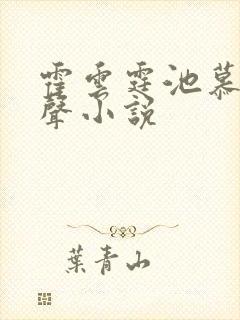 霍云霆池慕蓁有声小说