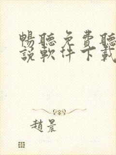 畅听免费听书小说软件下载