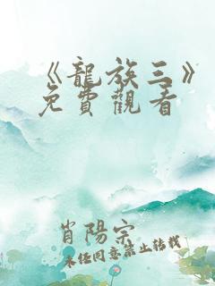 《龙族三》动漫免费观看