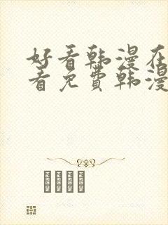 好看韩漫在线观看免费韩漫在线观看免费韩漫