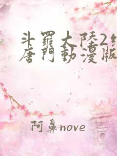 斗罗大陆2绝世唐门动漫版免费观看全集