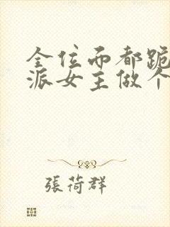 全位面都跪求反派女主做个人全文免费