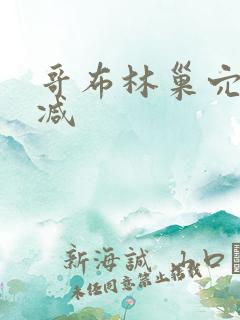 哥布林巢穴未删减